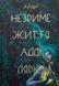 Книга Незримая жизнь Адди Лярю. В. Э. Шваб (на украинском языке)