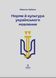 Книга Нормы и культура украинской речи - Николай Зубков (на украинском языке)