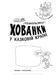 Раскраски-прятки "В сказочной стране"