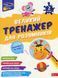 Книга Большой тренажёр для умников. 2 класс - Наталья Мусиенко, Анна Зарецкая (на украинском языке)