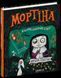 Книга Мортіна. Всі-всі-всі жахливо захопливі історії - Барбара Кантіні