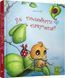 Книга Як полюбити павученя? - Діана Амфт