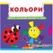 Книжка з механізмами. Кольори, укр