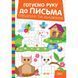 Книжка: "Готуємо руку до письма Обводимо та малюємо"