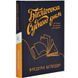 Книга Библиотека Судного дня. 50 книг: без цензуры о настоящем. Фредерик Бегбедер (на украинском)