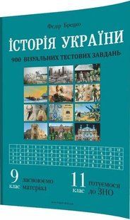 История Украины. 9 класс. Визуальные тестовые задания - Брецко Ф. (на украинском языке)