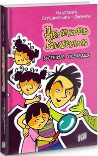 Книга Детектив Кефирчик выслеживает селедку. Книга 4 (на украинском языке)
