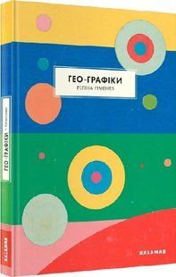 Книга Гео-Графики