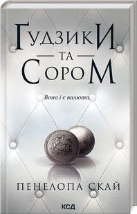Книга Гудзики та сором. Книга 4 / Пенелопа Скай. Серія - Гудзики (українською)