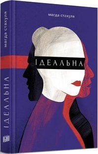 Книга Ідеальна. Магда Стахуля