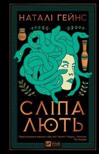 Книга Сліпа лють - Наталі Гейнс