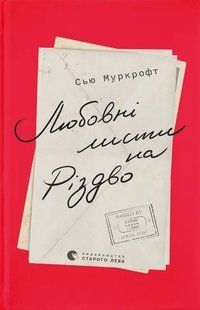 Книга Любовні листи на Різдво. Сью Муркрофт (українською)