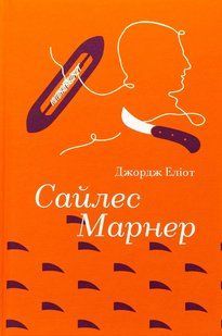Книга Сайлес Марнер - Джордж Элиот (на украинском языке)