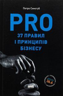 Книга PRO 37 правил і принципів бізнесу