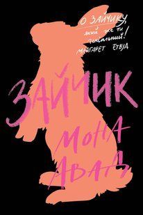 Книга Зайчик (чорна книга) - Мона Авад