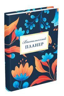 Книга Учительский планер (цветы) Гудима Мария Игоревна, Фенюк Богдан