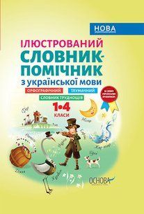Ілюстрований словник-помічник з української мови. 1&ndash;4 класи