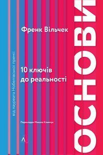 Книга Основы 10 ключей к реальности (на украинском языке)