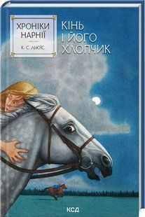 Книга Конь и его мальчик. Хроники Нарнии. Книга 3 / К.С.Льюис (на украинском)