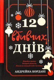 Книга 12 вбивчих днів. Андрейна Кордані
