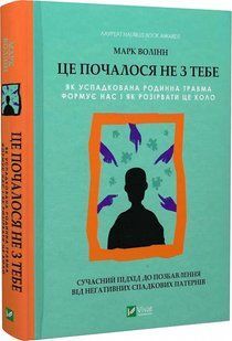 Книга Це почалося не з тебе. Як успадкована родинна травма формує нас і як розірвати це коло