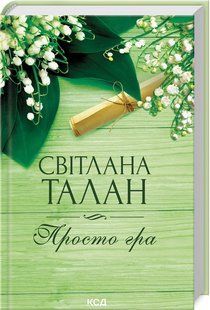 Книга Просто игра / Светлана Талан (на украинском)