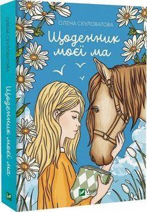 Книга Дневник моей мамы / Елена Скуловатова (на украинском)