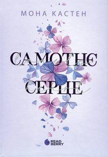 Книга Серія Scarlet Luck. Книга 1. Самотнє серце - Мона Кастен