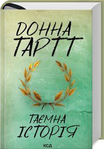 Книга Таємна історія / Донна Тартт (українською)
