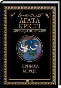 Книга Примха мерця/Агата Крісті
