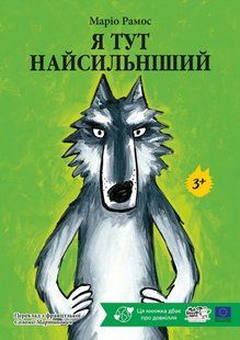 Книга Я тут найсильніший - Маріо Рамос