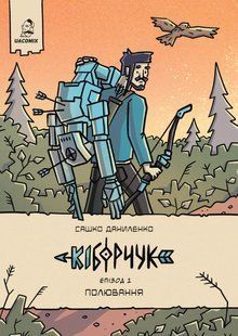 Книга Кіборчук. Епізод 1. Полювання - Сашко Даниленко