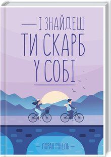 Книга І знайдеш ти скарб у собі / Лоран Гунель (українською)