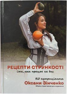 Книга Рецепты стройности от нутрициолога (Сборник блюд и рецептов + меню для похудения)