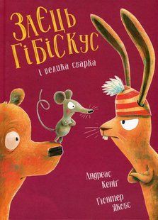 Книга Заєць Гібіскус і велика сварка