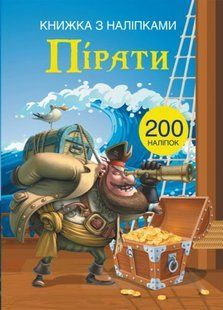 Книга з наклейками Пірати, укр