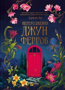 Книга Переродження Джун Ферров - Едріенн Янг