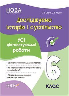 Книга Досліджуємо історію і суспільство. Усі діагностувальні роботи. 6 клас
