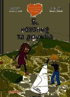 Книга Поговорим о любви: 9&ndash;11 лет. Я, любовь и дружба (на украинском языке)