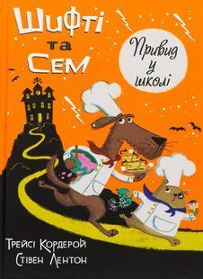 Книга Шифті та Сем. Привид у школі