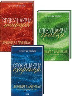 Комплект з 3 книг Брати Гембл - Спокушаючи шафера + Спокушаючи гравця + Спокушаючи охоронця/ Дженніфер Арментроут