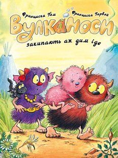 Книга Серія Вулканоси. Книга 6. Вулканоси закипають аж дим іде - Франциска Ґем