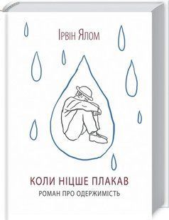 Книга Когда Ницше плакал / Ирвин Ялом (на украинском)