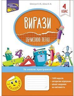 Книга Вирази. Обчислюю легко. 4 клас + наліпки! Лариса Шевчук