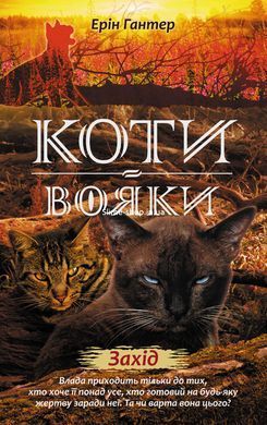 Коти-вояки. Комплект 6 книг. Цикл 2. Нове пророцтво