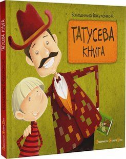Книга Татусева книга. Володимир Вакуленко