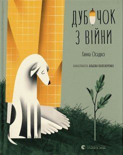 Книга Дубочок з війни - Ганна Осадко