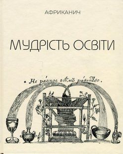 Книга Мудрость образования - Африканич (на украинском языке)