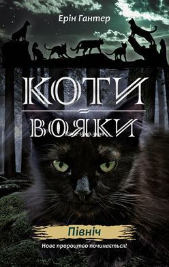 Коти-вояки. Комплект 6 книг. Цикл 2. Нове пророцтво