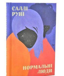 Книга Нормальні люди. Руні Саллі